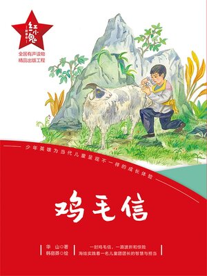 cover image of 鸡毛信